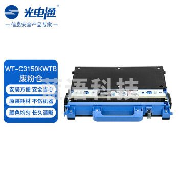 光电通 WT-C3150KWTB 原装废粉仓 全国产化信创耗材 适用OEP3110/3112/3115CDN、MP3100/3104/3105CDN打印机