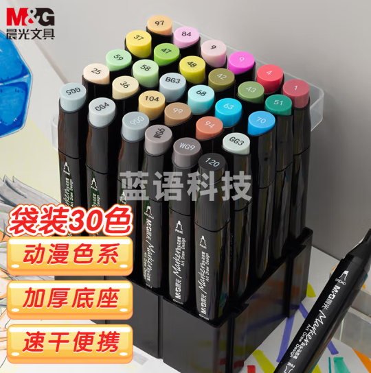 晨光(M&G)APMT3503 30色双头酒精性速干马克笔 袋装油性动漫款水彩笔 纤维笔头