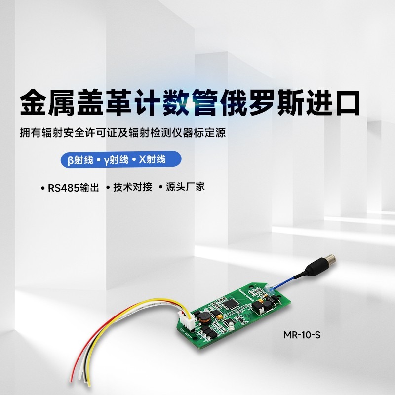 CESTSEN 万仪科技 盖革计数管 核辐射传感器 RS485输出 β γ和X射线探头 MR-10-S(进口管)