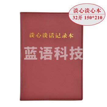线装党支部谈心谈话记录本 党员学习笔记本 棕色 32开
