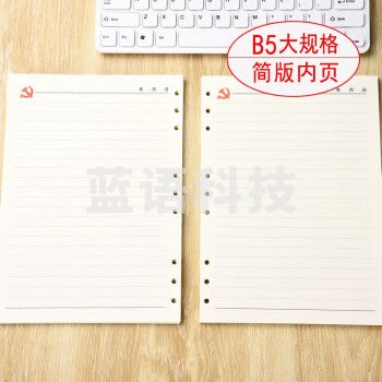 党员会议记录本替芯 B5 100张