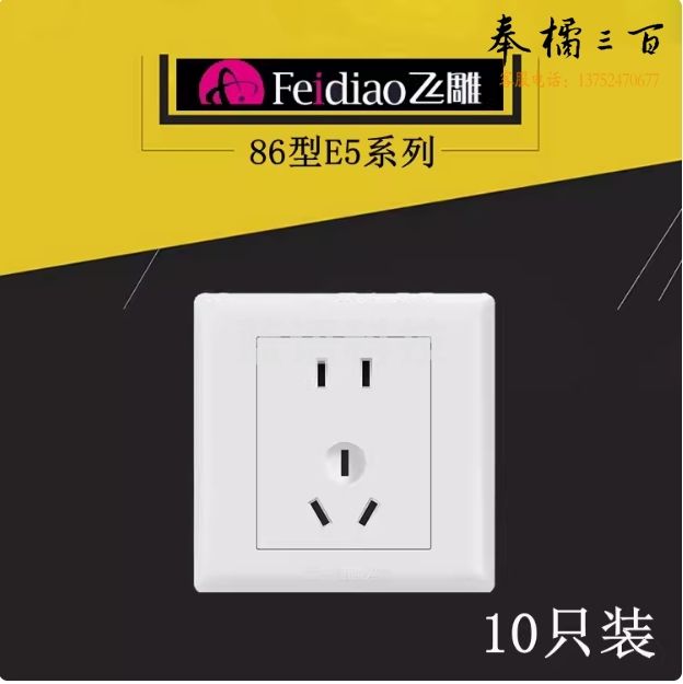 飞雕 开关插座面板五孔插座墙壁插座(10只装)