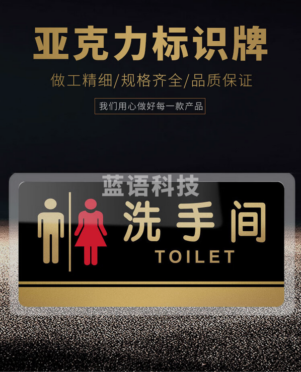 冰禹 BYaf-1503 亚克力警示牌门牌 部门标识标志牌 24.5*12cm 无障碍洗手间