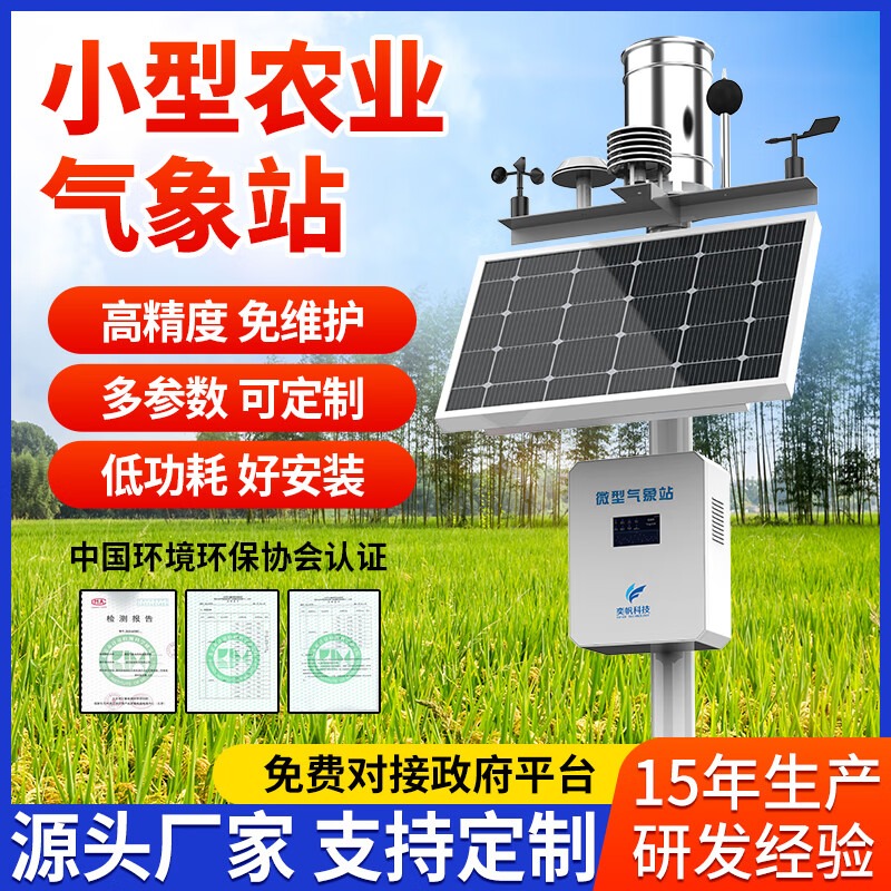 奕帆科技 室外小型气象站智慧农业微型气象监测仪户外无线光伏超声波象站 农业气象站【定制】