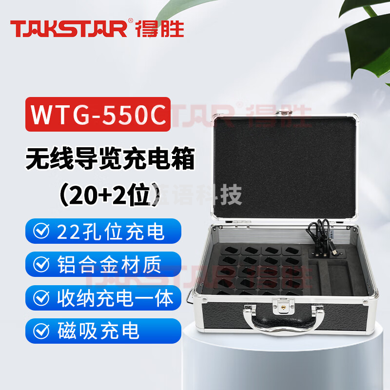 得胜 （TAKSTAR）WTG-550气传导讲解器 一对多智能配对导游教学同声传译 旅游观光  WTG-550C（20位+2）充电箱 台