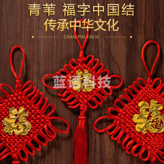 青苇 乔迁新家居新年元旦春节装饰布置中国结福字挂件2个装加粗20结