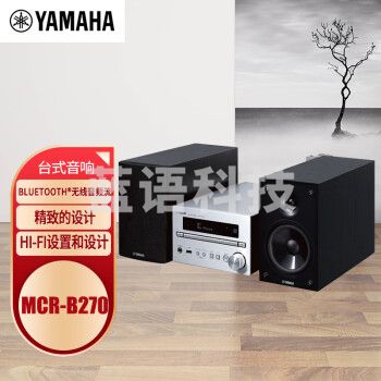 雅马哈（YAMAHA）MCR-B270 音响音箱 桌面音响 组合音响 蓝牙音响 主机银色音箱黑色