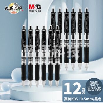 晨光(M&G)文具赛美K35/0.5mm黑色中性笔 按动笔 经典子弹头签字笔 办公用水笔 12支/盒AGPK3553A