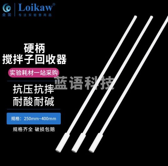 垒固 磁力搅拌子回收器 转子回收棒吸磁棒 300mm(硬柄)