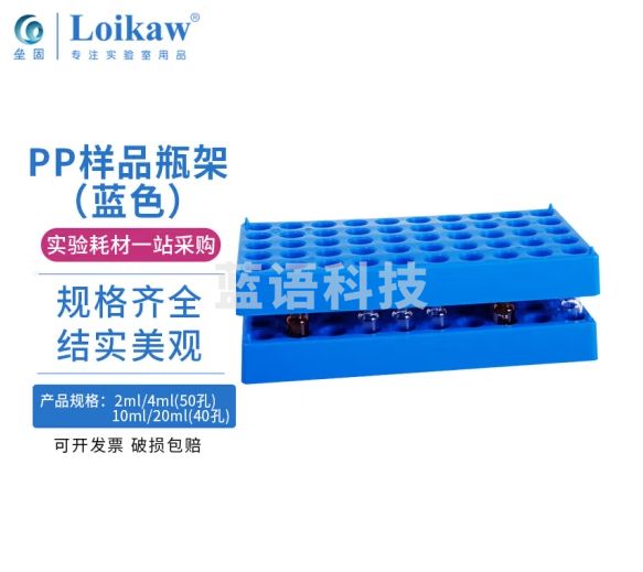 垒固 塑料样品瓶架 留样瓶架子 有机玻璃样品瓶架加厚精油瓶架子 2ml/50孔(PP蓝色,孔13mm)2个