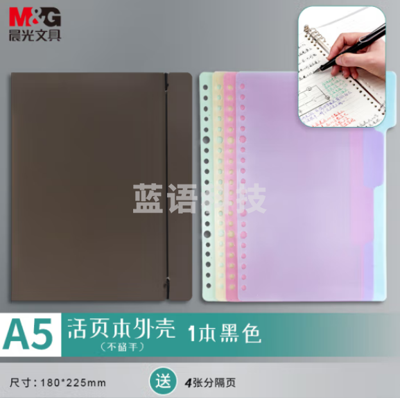 晨光(M&G)APY8D19PB A5/6孔可拆卸活页本外壳 PP透明黑色封面 单个装