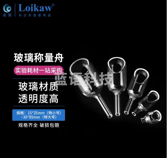 垒固 玻璃称量舟 实验室称量漏斗 25*75mm（大号）
