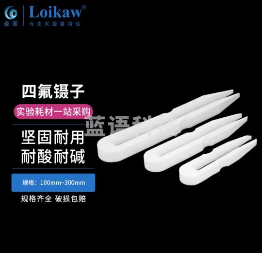 垒固 四氟镊子聚四氟乙烯镊子PTEF耐强酸碱F4镊子 200mm