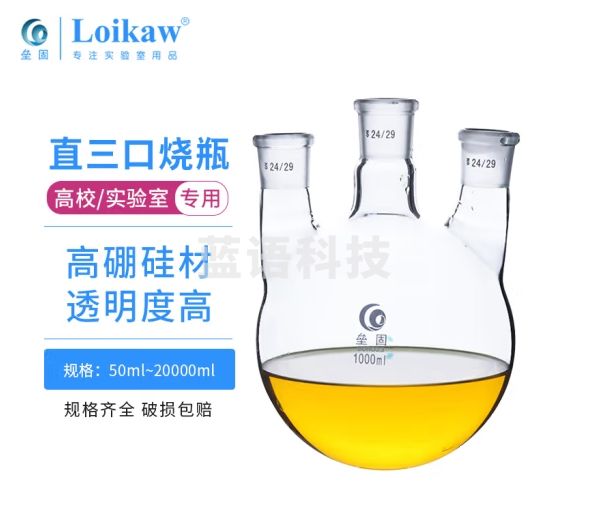 垒固 高硼硅玻璃直三口圆底烧瓶 三颈厚壁反应瓶 蒸馏烧瓶 250ml/24*24*24