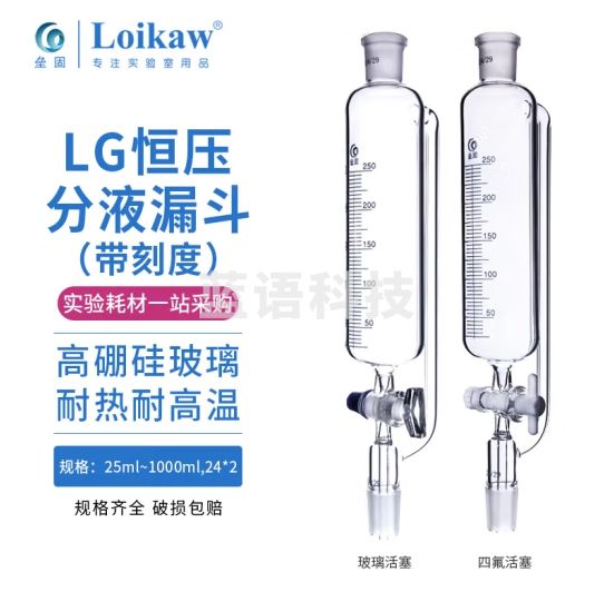 垒固 LG恒压分液漏斗高硼硅玻璃滴液漏斗带刻度 100ml四氟活塞（带刻度）