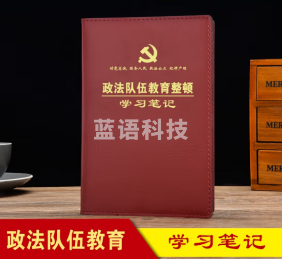 线装本 政法队伍教育整顿学习笔记本 平装32开150*210mm-棕