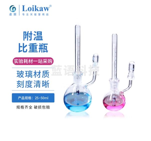 垒固 附温比重瓶密度瓶比重瓶附温度计玻璃带温度计比重瓶 附温比重瓶25ml