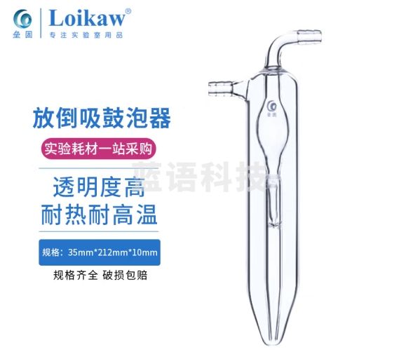 垒固 高硼硅玻璃鼓泡器 防倒吸油泡器 实验室鼓泡式吸收瓶 防倒吸鼓泡器 212mm
