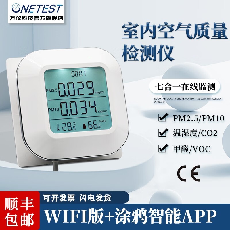 ONETEST 空气质量检测仪 甲醛VOC二氧化碳温湿度PM2.5PM10 七合一涂鸦APP 七参数+RS485+国内软件