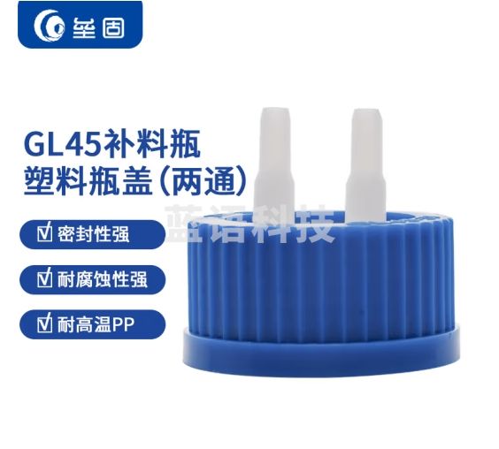 垒固 GL45塑料补料瓶盖PP加料瓶盖 两通