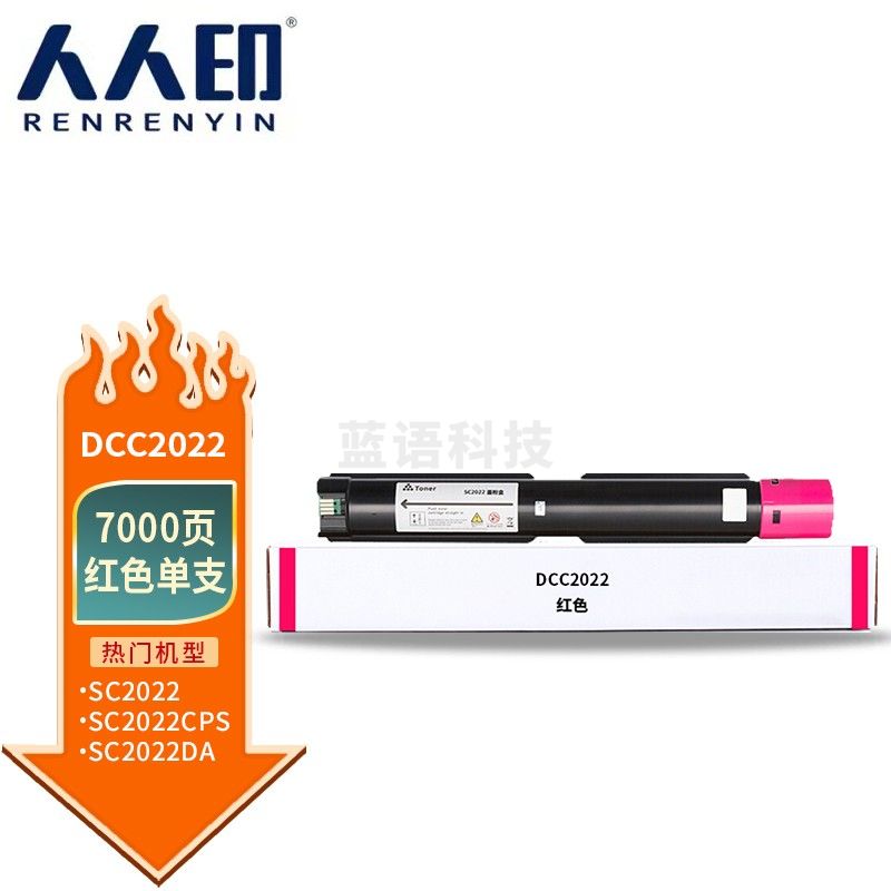 人人印 适用富士施乐DocuCentre SC2022墨盒DA/CPS复印机墨粉硒鼓碳宝 DCC2022红色低容量