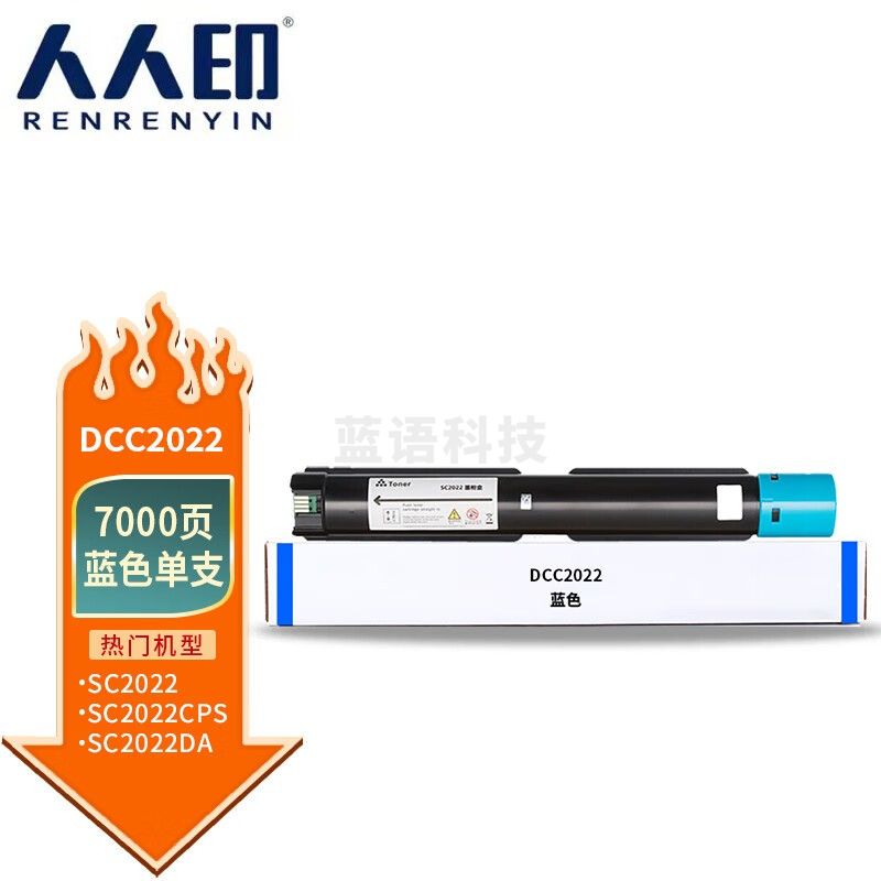 人人印 适用富士施乐DocuCentre SC2022墨盒DA/CPS复印机墨粉硒鼓碳宝 DCC2022蓝色低容量
