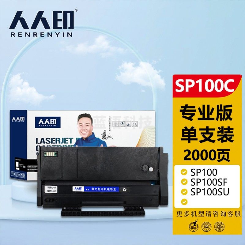 人人印 SP100C 黑色硒鼓 专业版适用理光Ricoh Aficio SP100 SP100SF SP100SU 墨粉盒