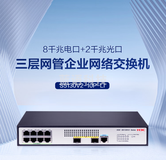 华三（H3C）S5130V2-10P-LI 8口千兆电+2口千兆光全管理弱三层交换机 桌面无噪音替代S5120V3-10P-LI