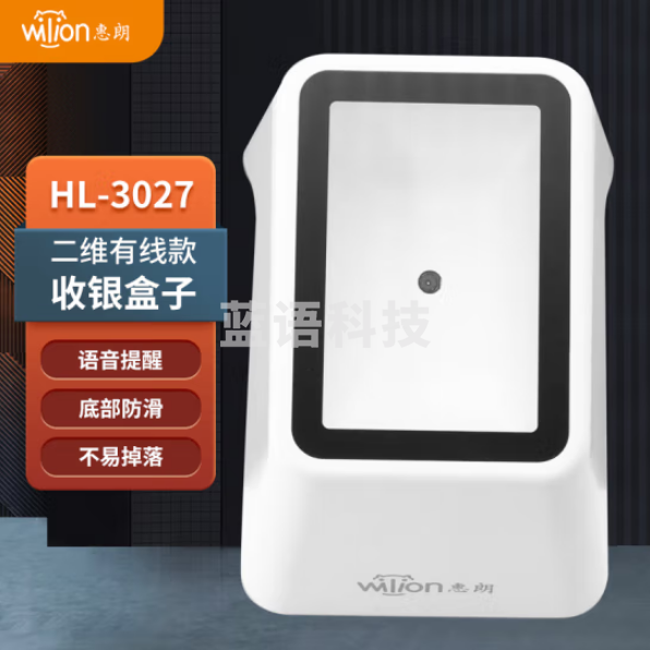 惠朗（huilang）HL-3027 一二维扫描支付盒餐饮商超零售便利店商品码支付码收银扫描手机屏幕扫码收款