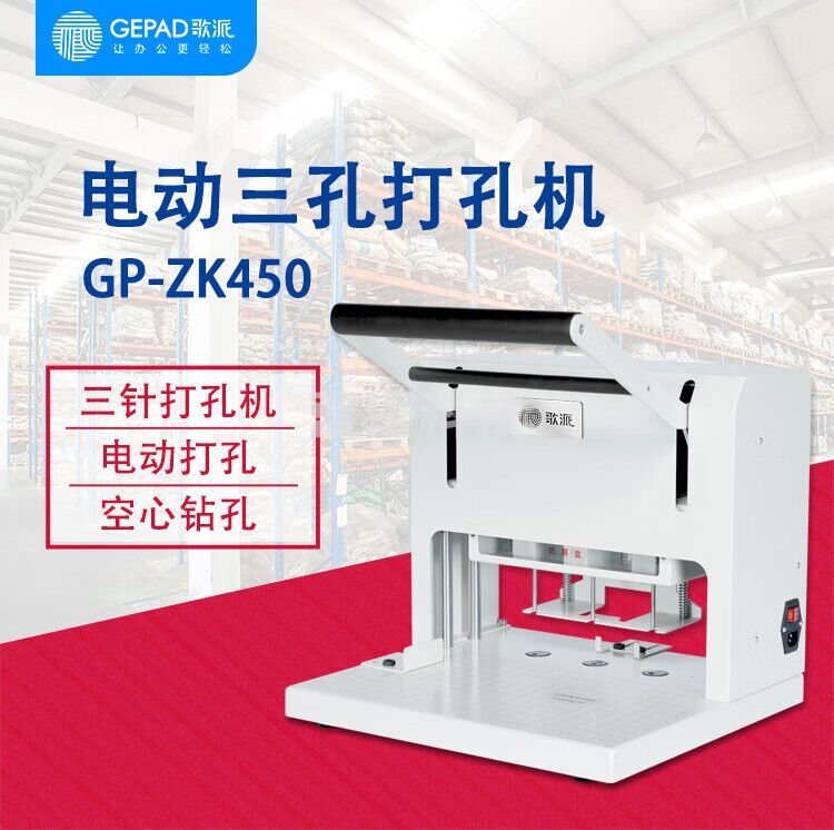 歌派（GEPAD）电动三孔钻刀打孔机 档案人事装订机 一次打三孔GP-ZK450