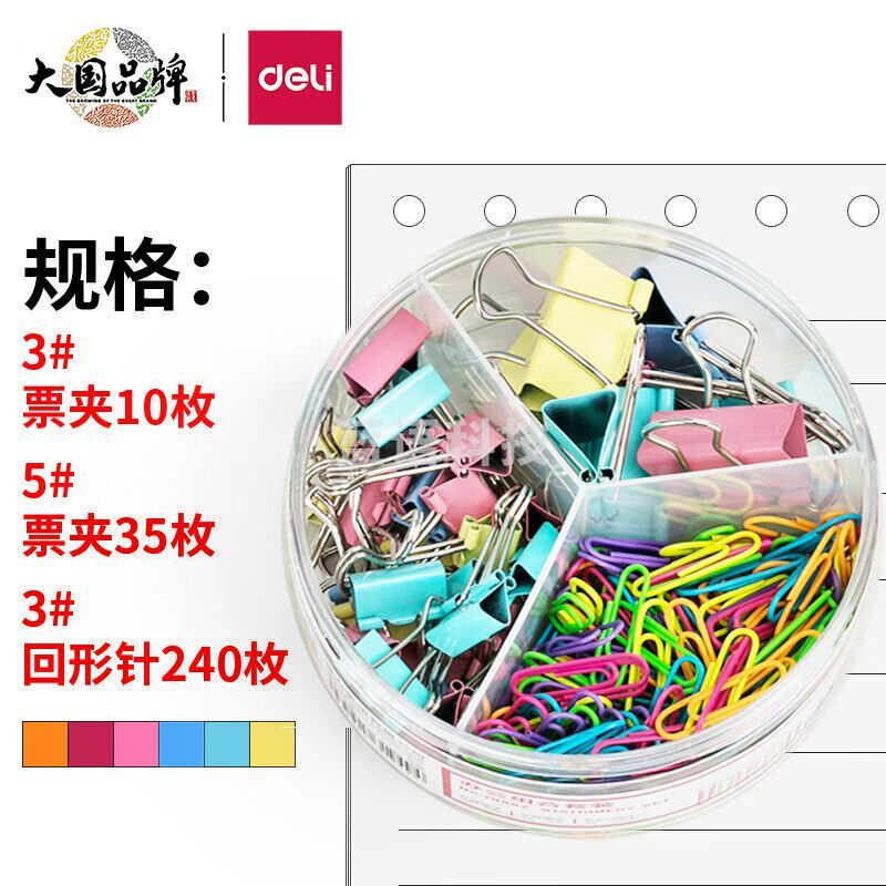 得力78552办公组合套装(混)(票夹、回形针混装)