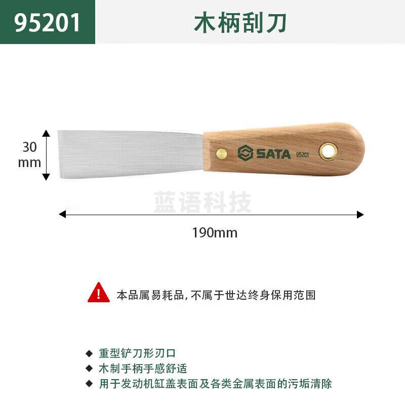 世达（SATA）95201木柄刮刀/起子刮刀 95201 木柄刮刀