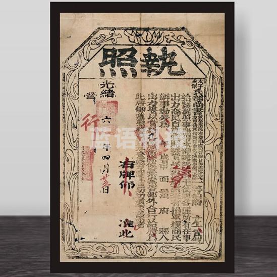 茶马古道执照左宗棠复古茶叶庄围炉煮茶侘寂风民宿卧室玄关装饰画