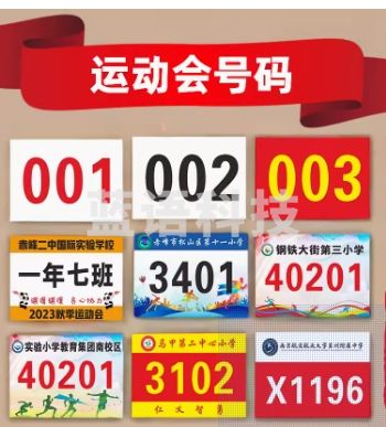 春秋季运动会号码布贴 春亚纺 1-200号