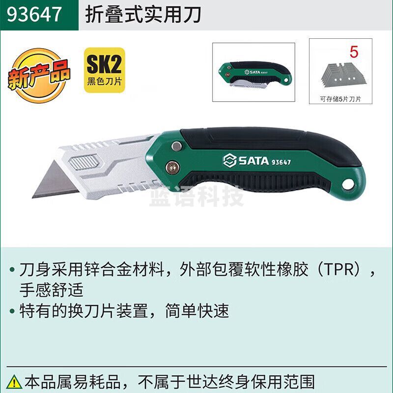 世达（SATA）93647 折叠式实用刀