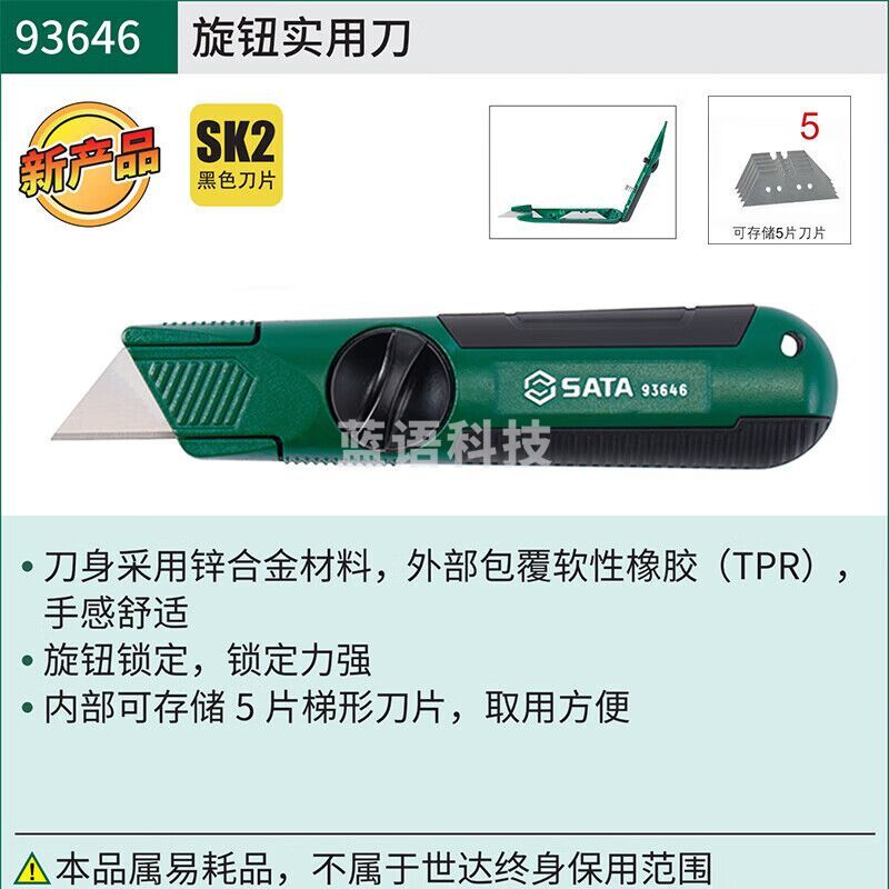 世达（SATA）93646 旋钮实用刀