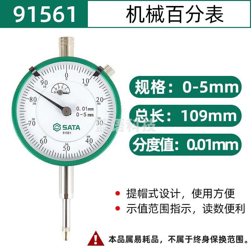 世达（SATA）工具百分表机械/数显百分量表头 91561 机械百分表0-5mm