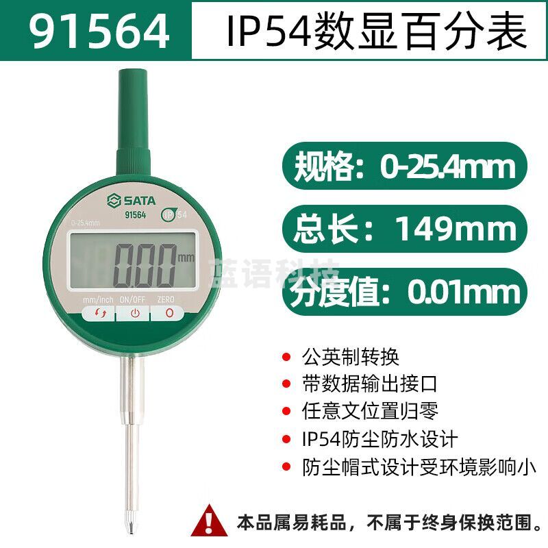 世达（SATA）工具百分表机械/数显百分量表头 91564 IP54数显百分表0-25.4mm