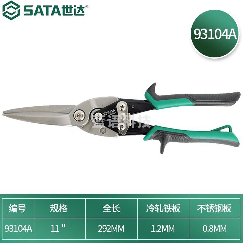 世达（SATA）直头航空剪铁皮剪刀不锈钢板冷轧铁板剪刀直切剪左头右头航空剪 加长直头航空剪 93104A