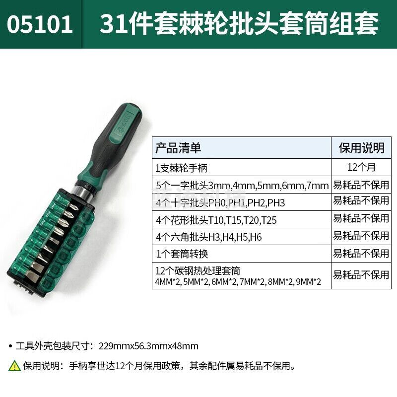 世达（SATA）工具多功能螺丝刀精密套装便携替换式棘轮批头套筒螺丝批组套 31件棘轮批头套筒组套 05101