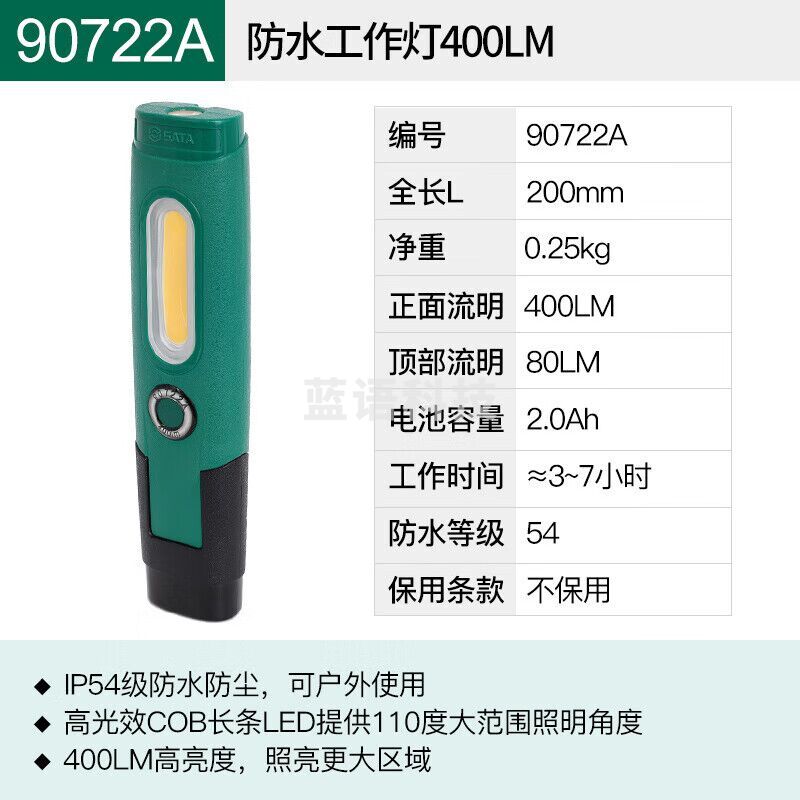 世达 （SATA）90722A 防水工作灯400LM