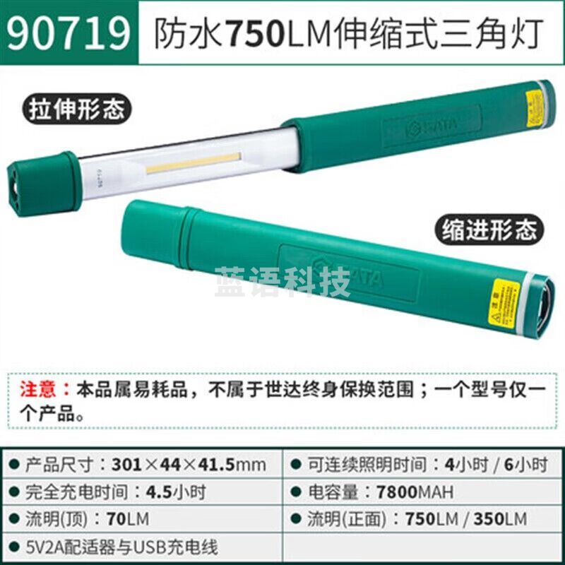 世达 （SATA）90719 防水伸缩式工作灯750LM