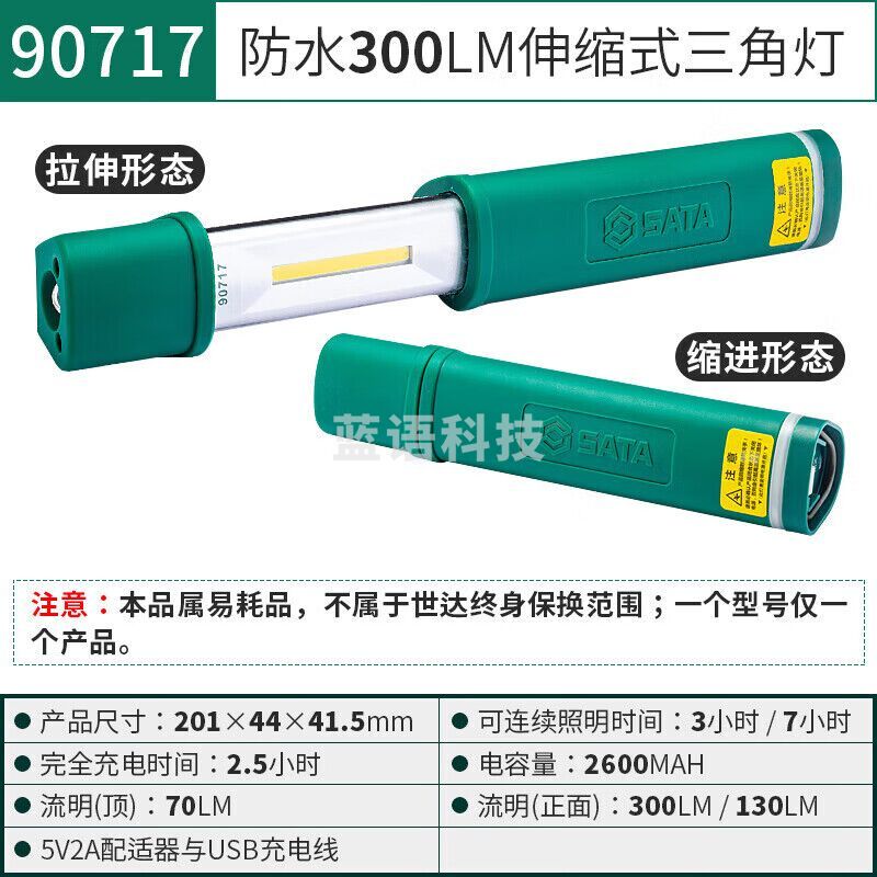 世达 （SATA）90717 防水伸缩式工作灯300LM