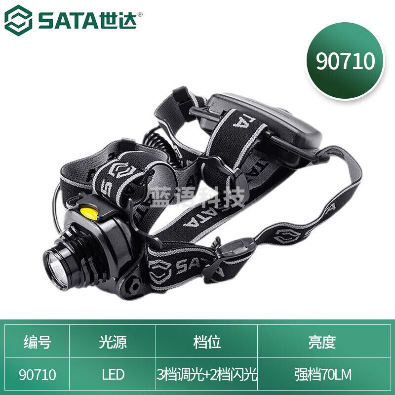 世达 （SATA）90710 多功能聚光头灯