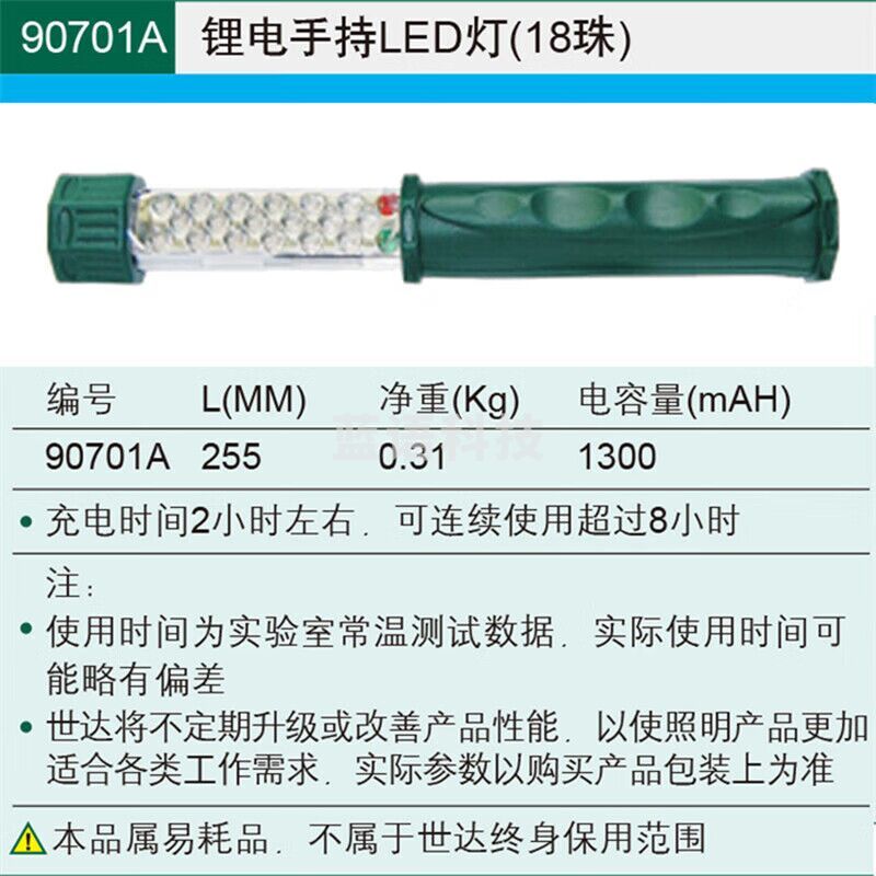 世达 （SATA）90701A 锂电手持LED灯(18珠)