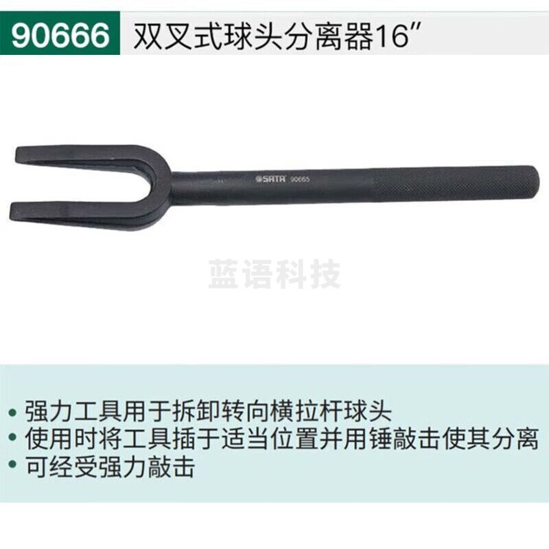 世达（SATA）90666 双叉式球头分离器16″