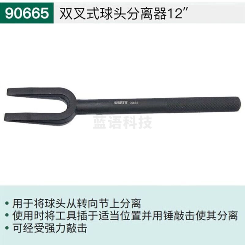 世达（SATA）90665 双叉式球头分离器12″