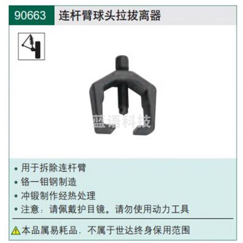 世达 （SATA）90663 连杆臂球头拉拔器