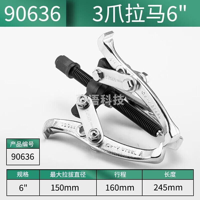 世达（SATA）90636 3爪拉马6\