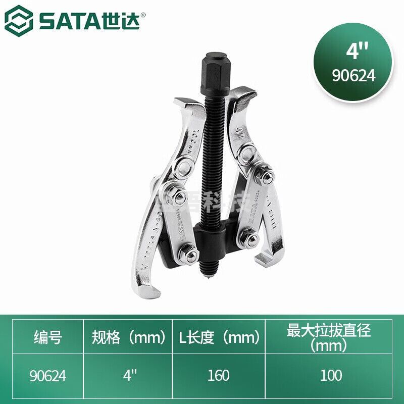 世达（SATA）90624 2爪拉马4\